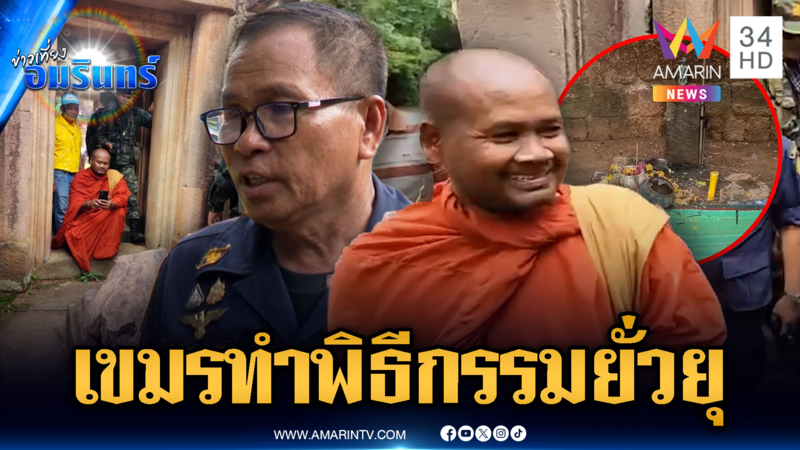 พระเขมรไม่หยุด ไลฟ์สดทำพิธีกรรมแปลกๆ ป่วนปราสาทตาเมือนธม