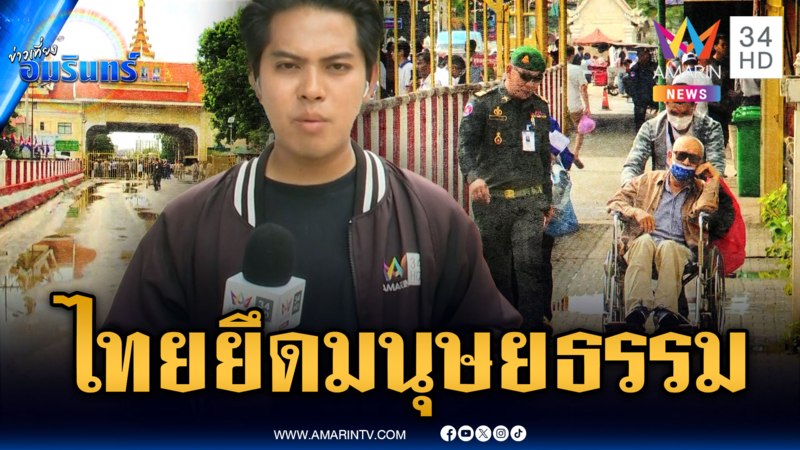 ไทยเปิดปิดด่านคลองลึกตามเวลา แต่ผ่อนปรนให้ตามหลักมนุษยธรรม