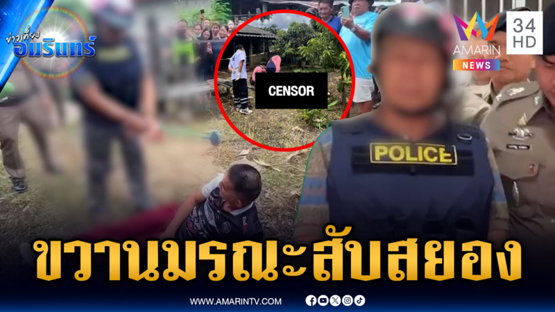 พี่เมียป่วยจิตเวช เปิดศึกน้องเขยขี้เมา สุดท้ายจบด้วยความตาย