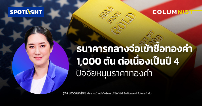 ธนาคารกลางจ่อเข้าซื้อทองคำ 1,000 ตัน ต่อเนื่องเป็นปี 4 หนุนราคาทองคำ