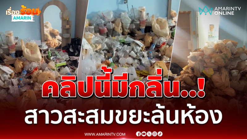 คลิปนี้มีกลิ่น เจ้าของห้องเช่าช็อก สาวโรงงานสะสมขยะล้นห้อง