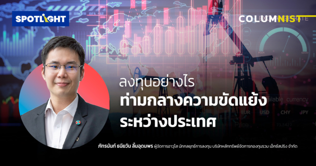 ลงทุนอย่างไร ? ท่ามกลางความขัดแย้งระหว่างประเทศ