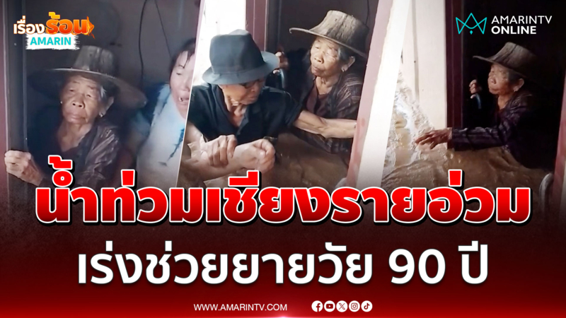 เชียงรายอ่วม ฝนถล่มน้ำป่าทะลักท่วม เร่งช่วยยาย 90 ปี ติดอยู่ในบ้าน