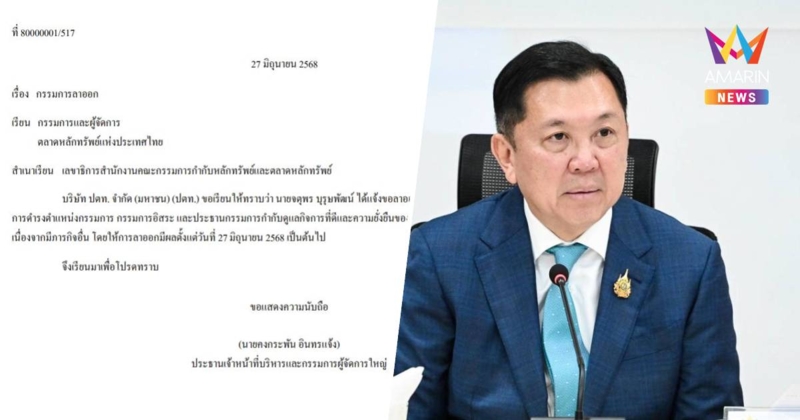 จตุพร  ยื่นลาออก บอร์ดปตท.แล้ว หลังมีชื่อติดครม.อิ๊งค์ 2
