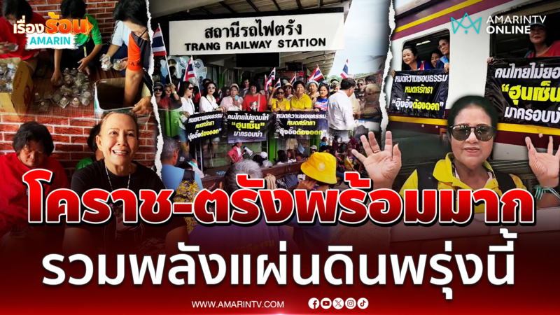 ชาวโคราช-ตรังพร้อมมาก รวมพลังแผนดิน อิ๊งค์พรุ่งนี้