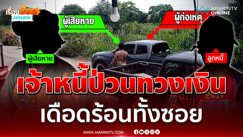 ชาวบ้านเดือดร้อน เจ้าหนี้ป่วน เบิ้ลกระบะเสียงดัง-ควันดำโขมง