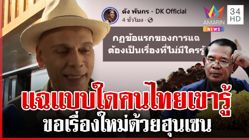 ชาดาเย้ย"ฮุน เซน"โวคลังอาวุธทิพย์ คนไทยสับเละแฉทั้งทีขอเรื่องใหม่ด้วย