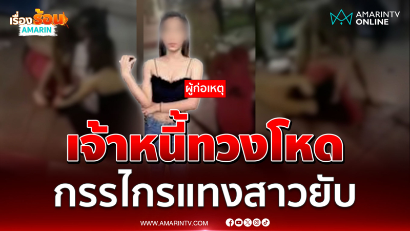 ลูกหนี้ร้องขอชีวิต เจ้าหนี้ใช้กรรไกรตัดผม-แทง 15 แผล