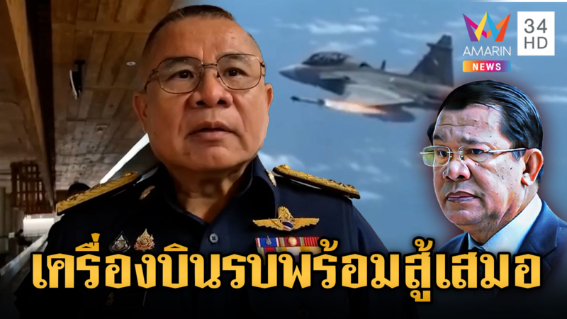 ทหารยันชายแดนไม่น่าห่วง เครื่องบินรบพร้อมขึ้นได้ใน 5 นาที