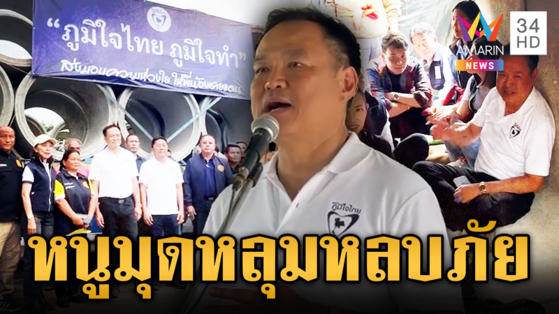 “อนุทิน” มอบท่อ-ยางรถ สร้างหลุมหลบภัย เด็กๆ แห่ให้ดอกกุหลาบ