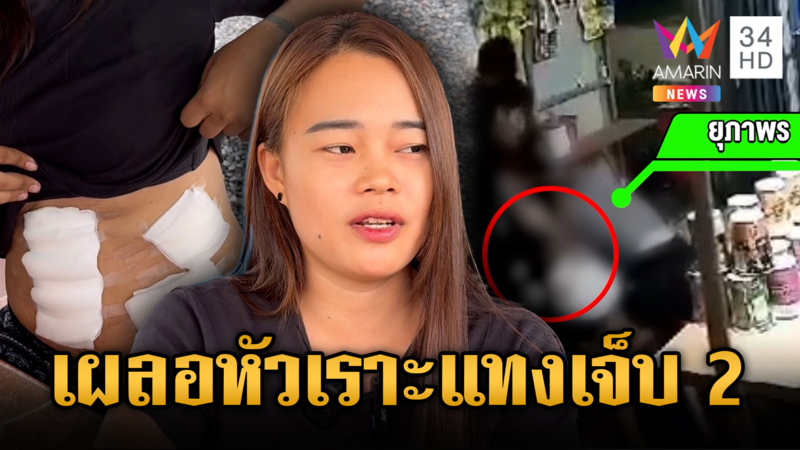 เมาแล้วหูเพี้ยน นึกว่าเจ้าของร้านหัวเราะเยาะ แทงเจ็บ 2
