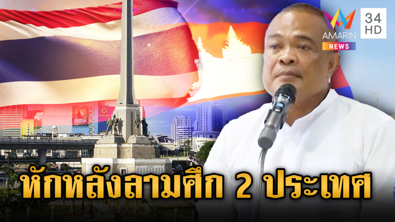ม็อบใหญ่พรุ่งนี้ปราศรัยเร็วขึ้น แฉปมหักหลังลามเรื่องระหว่างประเทศ
