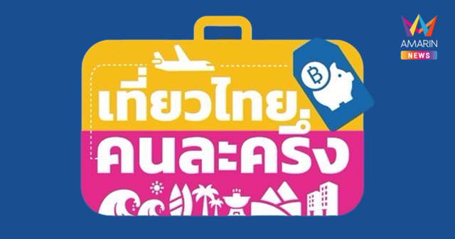 ททท. ประกาศ “เที่ยวไทยคนละครึ่ง” เปิดให้ประชาชนเตรียมพร้อมจอง 5 แสนสิทธิ์ เริ่ม 1 กรกฎาคม 2568 ก่อนเดินทางจริง 4 กรกฎาคม เป็นต้นไป