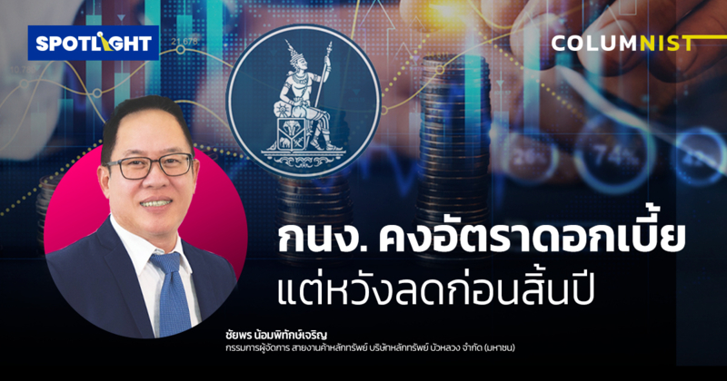 กนง. คงอัตราดอกเบี้ย แต่หวังลดก่อนสิ้นปี