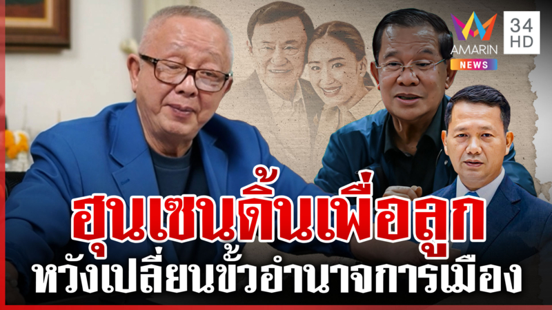 สนธิแฉเหลี่ยม "ฮุน เซน" หวังเปลี่ยนขั้วอำนาจรัฐบาลไทย