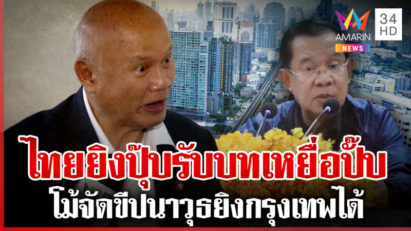 แฉ "ฮุน เซน" ขี้โม้อาวุธแสนยานุภาพล้ำ แค่ประชิดชายแดนไทยยิงได้ทันที