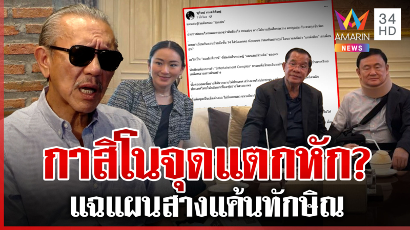 ชูวิทย์แฉแผนสมรู้ร่วมคิด "ฮุน เซน" ชาดาลั่นอย่ามโนภูมิใจไทยฮั้วล้มรบ. 