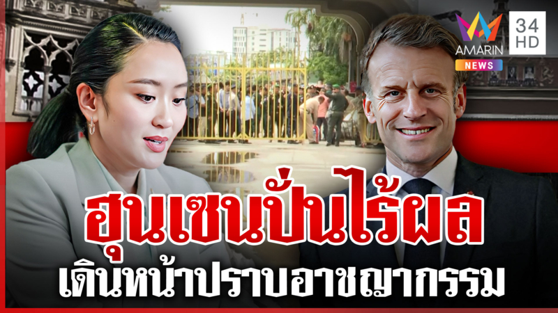 นายกฯ ถกฝรั่งเศสปมพิพาทเขมร รัฐฯ เอาจริงปราบอาชญากรรมข้ามชาติ