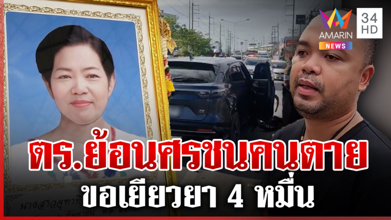 โผล่แล้ว ตำรวจขับรถย้อนศรชนป้าดับ ไหว้ลูกเหยื่อขอรับผิดชอบ