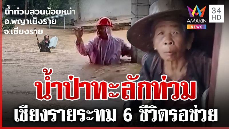 ฝนถล่มน้ำป่าทะลักท่วมเชียงราย ชาวบ้านโอดน้ำมาเร็วหนีแทบไม่ทัน