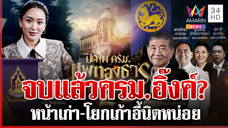 จบแล้ว "ครม.อิ๊งค์ 2" นายกฯ ควบรมว.วัฒนธรรม ผลักดันซอฟต์พาวเวอร์?