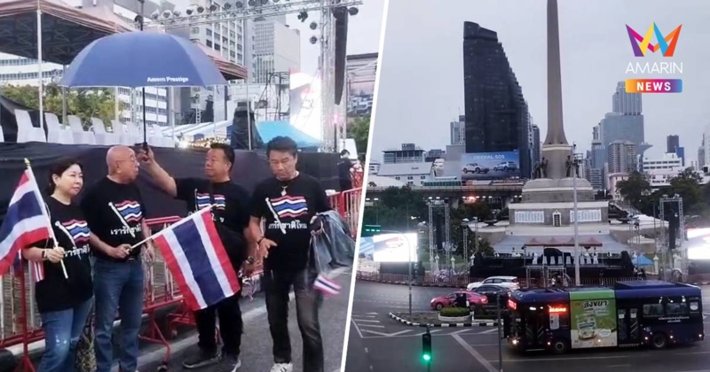 เริ่มแล้ว! ม็อบรวมพลังแผ่นดินปกป้องอธิปไตย บช.น. แจ้งเลี่ยงเส้นทาง
