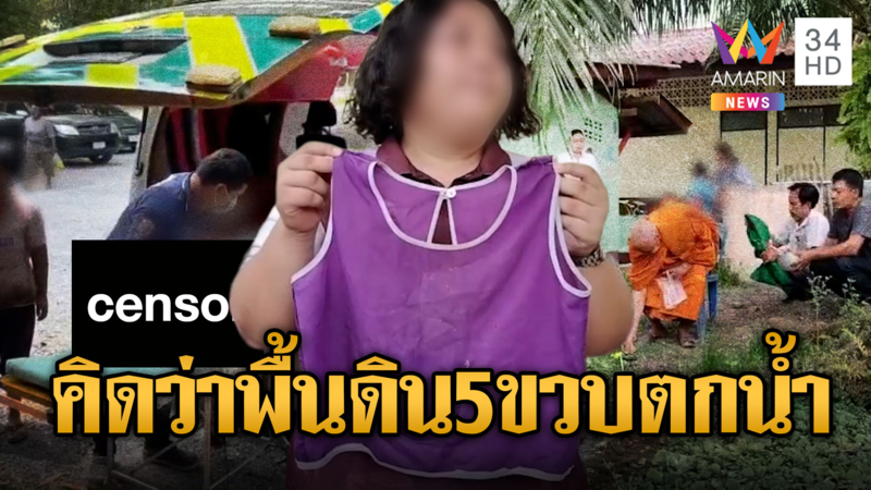 เด็กชาย 5 ขวบตกสระร้างโรงเรียนดับ