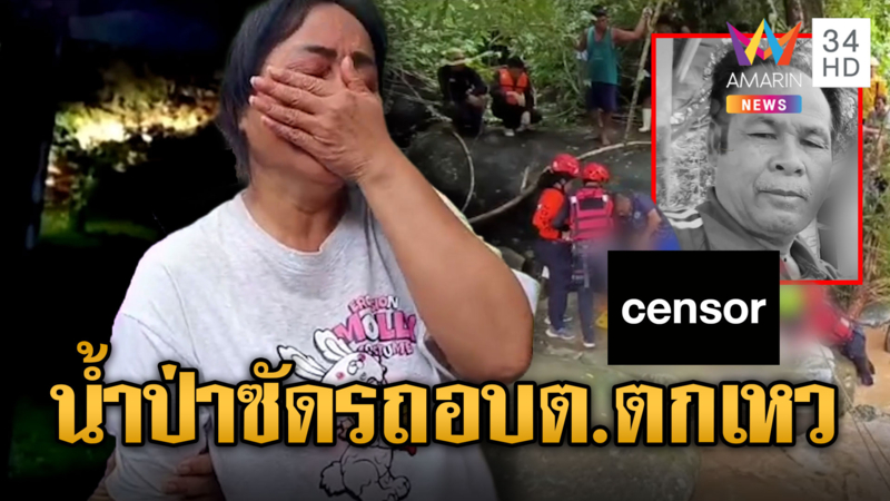 น้ำป่าซัดกระบะส.อบต.ตกเหวลึกดับ