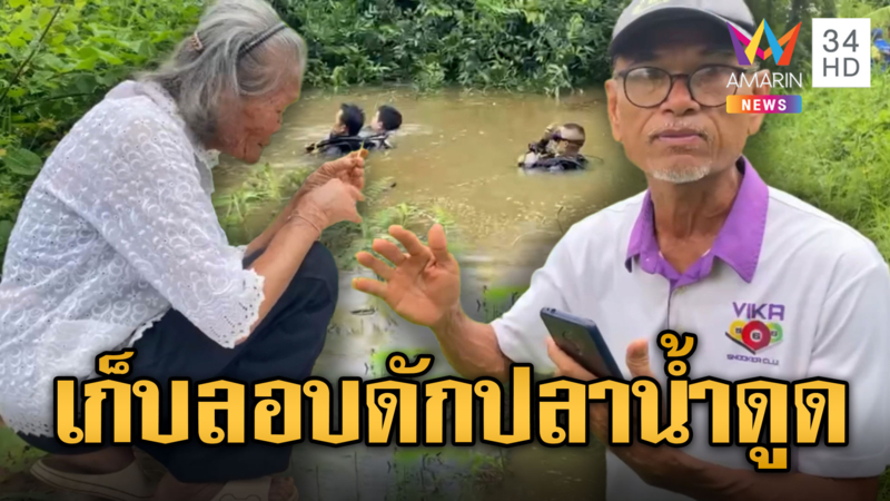 หนุ่มใหญ่มุดท่อเก็บลอบดักปลาจมดับ