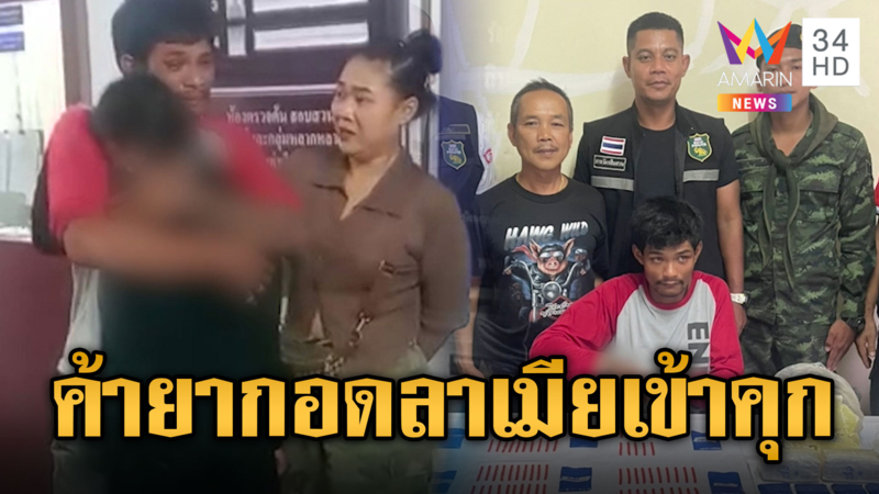 หนุ่มถูกจับค้ายา กอดร่ำลาเมียรัก