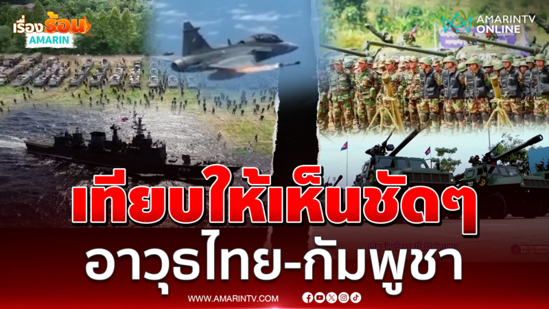 เทียบให้เห็นชัดๆ ขุมกำลังกองทัพไทย-กัมพูชา