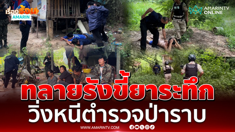 วิ่งหนีกระเจิง นาทีตร.บุกทลายรังขี้ยากลางป่าไผ่ 