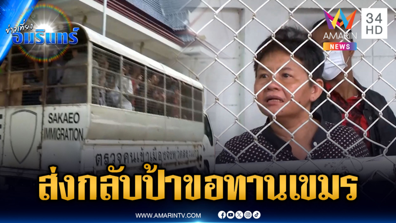 ส่งกลับ! ป้าขอทานพิการแขนแกนนำปลุกระดม