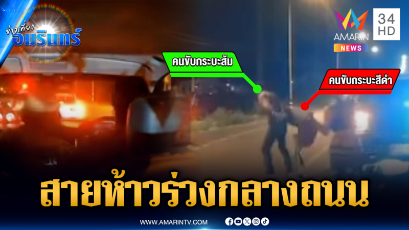 จุดจบสายห้าว โดนต่อยร่วงกลางถนน