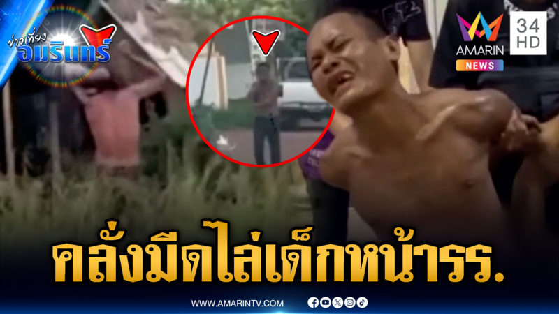 คลั่งควงมีดวิ่งไล่เด็กหน้าโรงเรียน