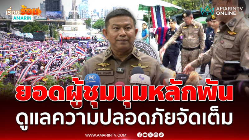 รอง ผบช.น. เผยชุมนุมรวมพลังแผ่นดินวันนี้ ดูแลความปลอดภัยเต็มที่ 