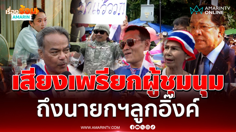 เสียงจากผู้ชุมนุมถึง “นายกฯแพทองธาร”