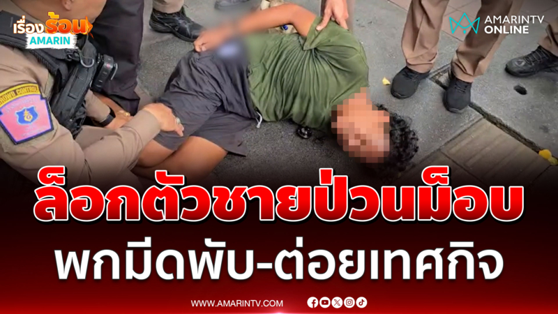 ล็อกตัวชายพกมีดพับ เข้าพื้นที่ชุมนุม ต่อยเทศกิจ