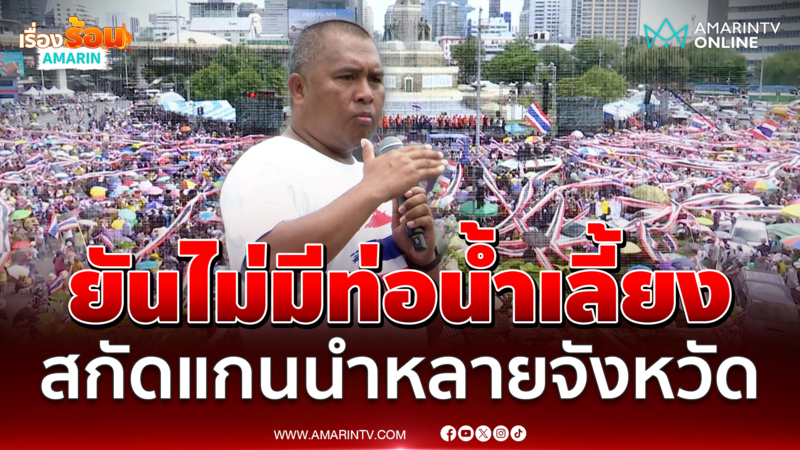 "พิชิต" ย้ำจุดยืน 3 ข้อ ยันชุมนุมวันนี้ ไม่มีท่อน้ำเลี้ยง