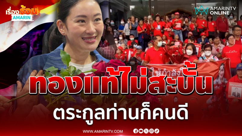 คนเสื้อแดงโผล่ส่งกำลังใจ "นายกฯ" ชี้จะผ่านพ้นวิกฤตได้