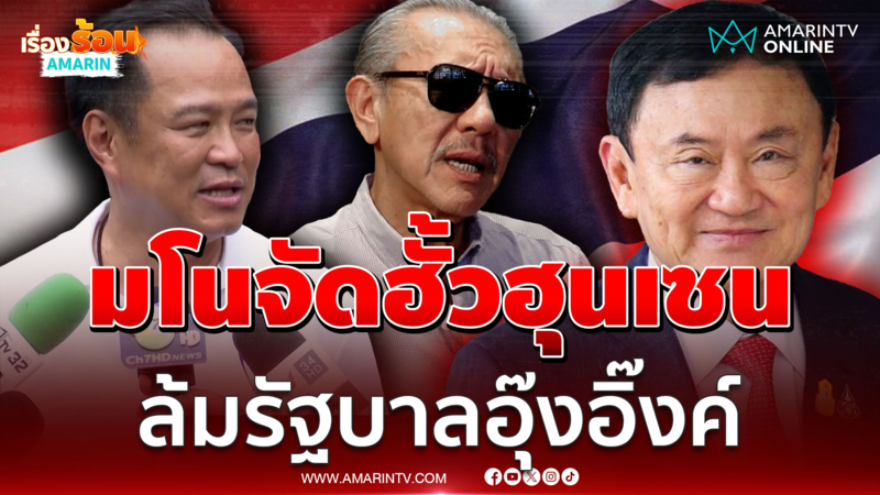 ชูวิทย์แฉเบื้องหลัง "ฮุน เซน" แตกหักชินวัตร อนุทินเมินโค่นรัฐฯ