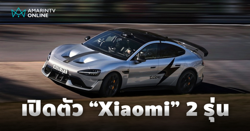 เสียวหมี่ เปิดตัว SU7 Ultra Nürburgring และ YU7 SUV พรีเมียม
