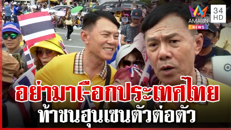 เรวัชโผล่รวมพลังแผ่นดิน เดือดสับเละ "ฮุน เซน" อย่าเผือกเรื่องประเทศไทย