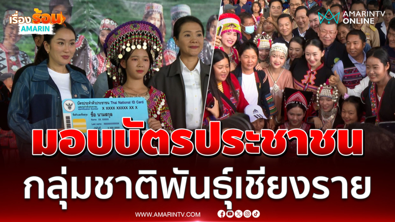 "นายกฯ อิ๊งค์" มอบบัตรประชาชนให้กลุ่มชาติพันธุ์เชียงราย