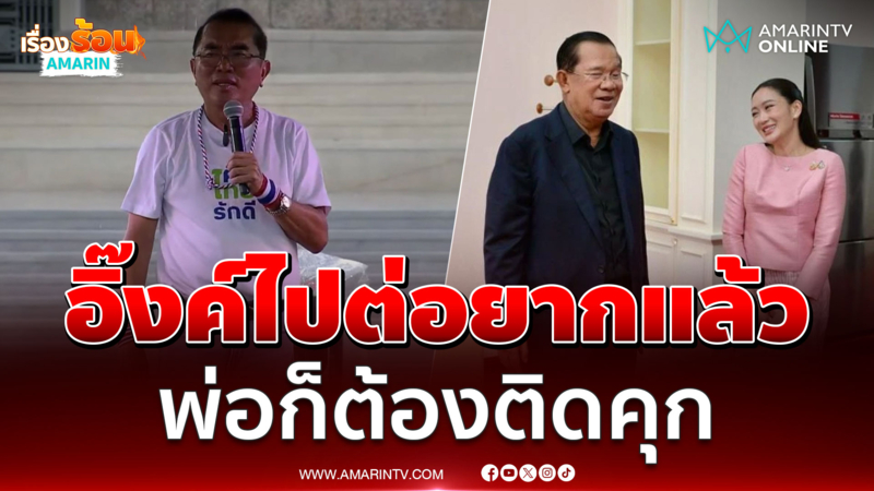 หมอวรงค์อ้างอิ๊งค์ไปต่อยากแล้วพ่อก็ต้องติดคุก 