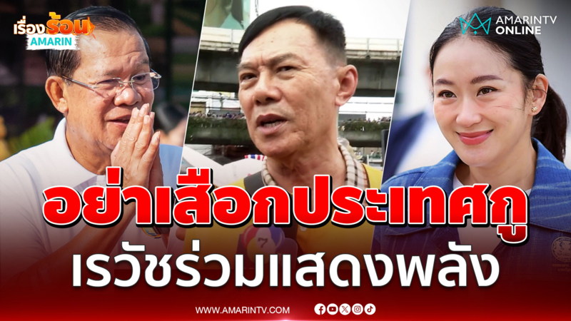อย่าเสือกประเทศกู "เรวัช" ร่วมแสดงพลัง