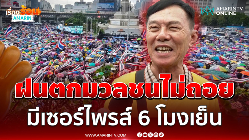 ม็อบคึก! เรวัชร่วมแสดงพลัง ฝนตกคนแน่นรอเซอร์ไพรส์ 6 โมง!