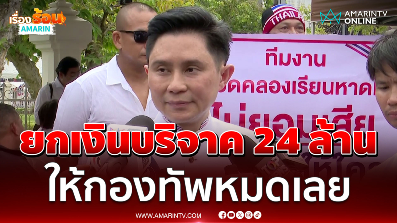 ปานเทพ ลั่นรอดูรัฐบาลจะมีสำนึกมั้ย ยกเงินบริจาค 24 ล้านให้กองทัพ