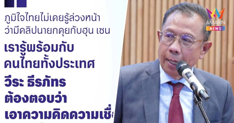 "ศุภชัย" ซัด "วีระ" กล่าวหาภูมิใจไทยรู้ล่วงหน้าคลิปเสียงนายกฯคุยฮุนเซน