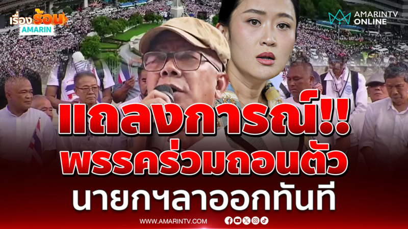 แถลงการณ์ถึงนายกฯอิ๊งค์ลาออกทันที ให้พรรคร่วมรัฐบาล